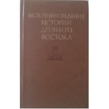 Кузищин В. И. (под ред.) Источниковедение истории Древнего Востока, 1984